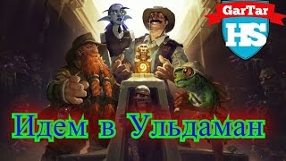 HearthStone - Ульдаман. Второе крыло Лиги Исследователей. Обычка.