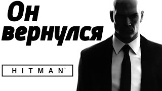 Агент 47 вернулся! \\\  HITMAN 6 (2016) \\\ Первый взгляд