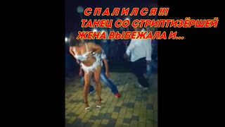 Жена опозорила мужа при всех