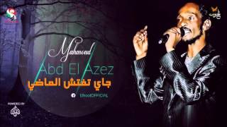 محمود عبد العزيز _ جاي تفتش الماضي / mahmoud abdel aziz