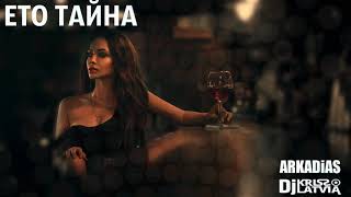ARKADiAS & Dj Kriss Latvia     ЭТО ТАЙНА