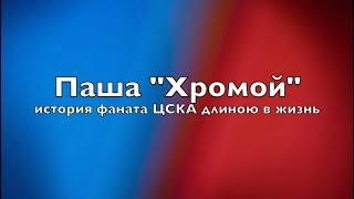 Паша "Хромой". История фаната ЦСКА длиною в жизнь