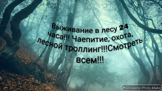 Уроки выживания в лесу 24 часа без еды и воды. Видео школа выживания. Навыки ножевого боя.
