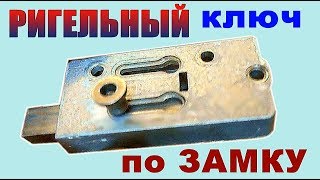 РИГЕЛЬНЫЙ ключ ПО ЗАМКУ.