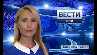 Вести Сочи 29.11.2018 14:35