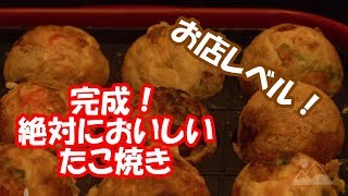 【たこ焼き②】完成！お店レベルで美味しいたこ焼きの焼き方解説！【経営者の休日】