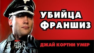 Убийца франшиз (Джай Кортни умер)