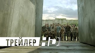 Бегущий в лабиринте | Официальный трейлер 3 | HD