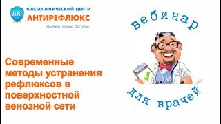 Вебинар: Современные методы устранения рефлюксов в поверхностной венозной сети