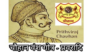 चौहान वंश के गोत्र - प्रवरादि ||Chauhan Vansh Gotra Pravaradi || Times of Rajasthan