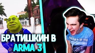 БРАТИШКИН ВСТРЕТИЛ ШРЕКА В ARMA 3 | БАГИ В ARMA 3