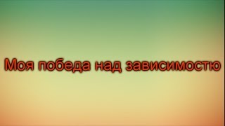 Весела наука 2017 - Моя победа над зависимостю - Топов Артём Петрович