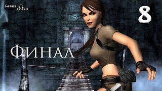 Прохождение Lara Croft Tomb Raider Legend 8 Часть ФИНАЛ