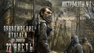 Прохождение STALKER Зов Припяти 22 часть-Инструменты №2
