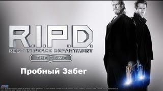 R.I.P.D.: Призрачный патруль (Пробный забег)