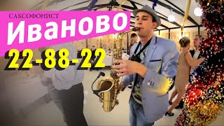 Саксофонист пригласить Иваново www.228822.ru / Артисты, Музыканты на свадьбу.