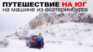 ПУТЕШЕСТВИЕ НА МАШИНЕ ϟ ИЗ ЕКАТЕРИНБУРГА НА ЮГ ϟ