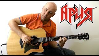 Ария /Потерянный Рай/ Fingerstyle Guitar