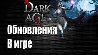Dark Age бесплатная игра. Обновление игры