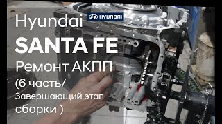 Ремонт коробки передач на Hyundai SANTA FE (6 часть)