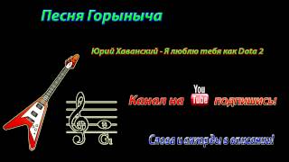 Песня Горыныча - Аккорды- Я люблю тебя как Dota2