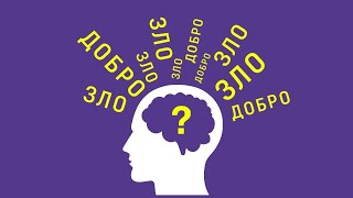 Что такое добро и зло? Совершенно новый взгляд!