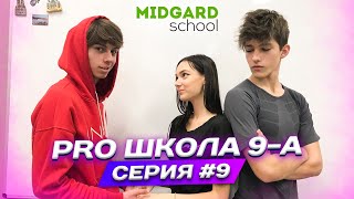 PRO ШКОЛА 9-А? 9 серия? Liza Nice ? Лиза Найс❤️