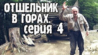 Отшельник в горах. Душевный рассказ старого горца. Конец фильма.