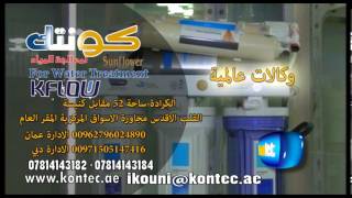 شركة كونتك لمعالجة المياه - العراق - بغداد - الكراده