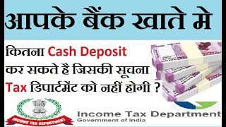 बैंक में कितना कैश जमा कर सकते है | Cash Deposit & Withdrawal Limit in Bank |