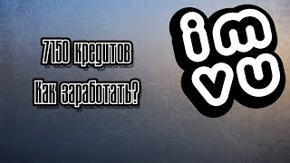 Как получить 7150 кр на IMVU