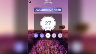 WOW (WORDS OF WONDERS) БОНУС Франция / Лавандовые поля / 27 уровень