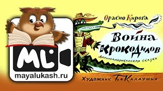 Война крокодилов. Сказка для детей