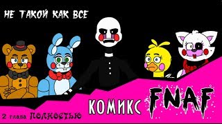 Не такой как все  (комикс FNAF 2 глава ПОЛНОСТЬЮ)