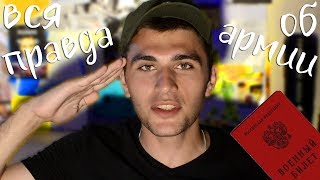 ОТСЛУЖИЛ! Вся правда о службе в армии 2018-2019 от Жигана-Лимона