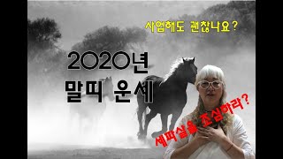 [백운산신전] 박나래가 다녀간 그집?!_#2020년 말띠 운세!! 사부살, 세파살을 조심하라!