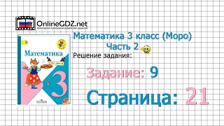 Страница 21 Задание 9 – Математика 3 класс (Моро) Часть 2