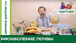 ЧЕМ И КАК  РАСКИСЛЯТЬ ПОЧВУ?