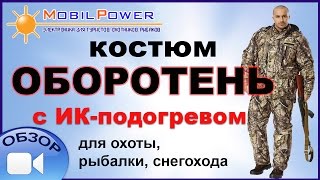 Обзор: Костюм с подогревом "Оборотень" для охоты, рыбалки и другого активного отдыха.
