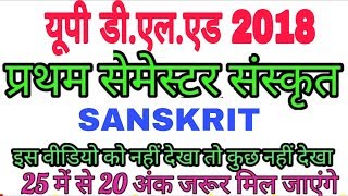 updeled sanskrit paper 2018 BATCH / यूपी डीएलएड संस्कृत प्रथम सेमेस्टर by vikash classes