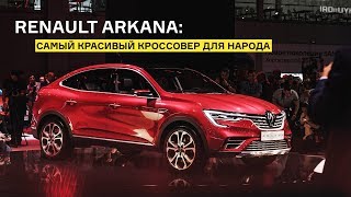 Очень красивый кроссовер Renault Arkana: будущий хит?