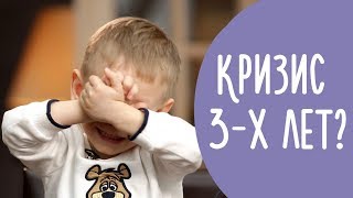 Кризис 3 Лет | 8 Проявлений Кризиса Трех Лет | Что Нужно Знать о Кризисе Трех Лет | Family is...