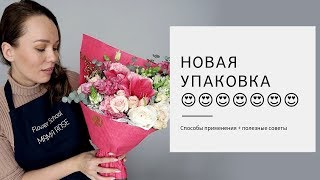 Новый вид бумаги для упаковки букета // Способы упаковки