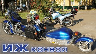 Уникальный мотоцикл ИЖ Конвой с прицепом
