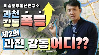 과천, 강동 폭등!!! 제2의 과천, 강동은 어디??? - 이승훈부동산연구소
