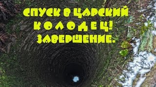 СПУСК В ЦАРСКИЙ КОЛОДЕЦ!!!
