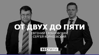 От двух до пяти с Евгением Сатановским (20.03.19). Полная версия