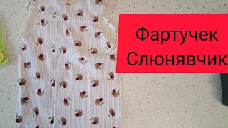 Фартучек - слюнявчик.