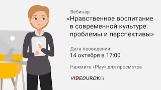 Нравственное воспитание в современной культуре: проблемы и перспективы