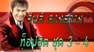 สันติ ดวงสว่าง   ท็อปฮิต ชุด 3 - 4